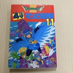 2025年最新】ドラクエ4コマの人気アイテム - メルカリ