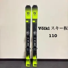Völkl スキー板 110 ジュニア用