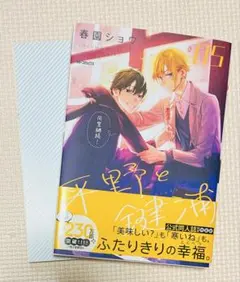 平野と鍵浦　5巻　同人誌付き