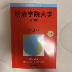 2026年最新】明治学院大学 赤本の人気アイテム - メルカリ