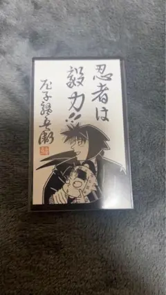 忍たま乱太郎　忍たま　尼崎　映画特典　土井　きり丸