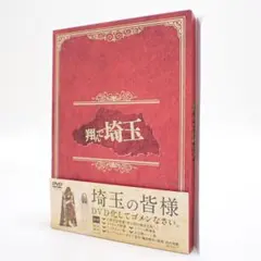 2025年最新】翔んで埼玉 豪華版 [DVD]の人気アイテム - メルカリ 