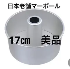 シフォンケーキ型 17㎝ マーポール　MARPOL アルミ シフォン型4個セット シフォンケーキ型 17㎝ マーポール MARPOL アルミ シフォン型 - メルカリ
