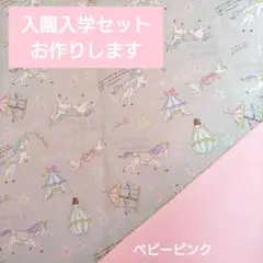 入園入学セット レッスンバッグ 上履き袋 体操服袋 ハンドメイド ユニコーン