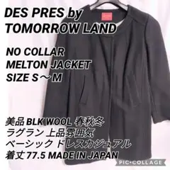 美品 DES PRES ブラックウールコート 日本製 トゥモローランド S