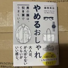 やめるおしゃれ : 男の服は、引き算でうまくいく