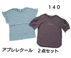 未使用　アプレレクール　フリルカットソー　ボリューム袖Tシャツ　セット　140