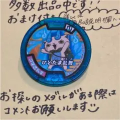 【妖怪メダル】コマさんS(必殺技メダルU)