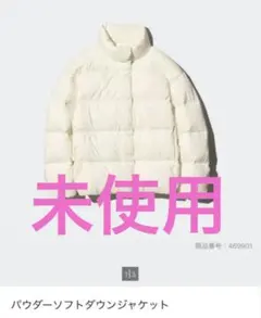未使用　ユニクロ　パウダーダウンソフトダウンジャケット
