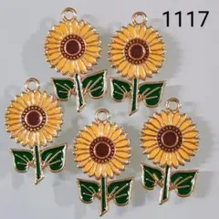 【商品番号1117】5こ♡ひまわりチャーム♡