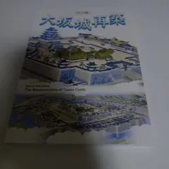 大坂城再築 テーマ展図録