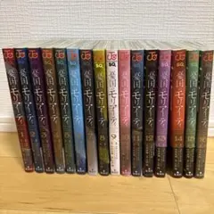 憂国のモリアーティ 1〜16巻セット