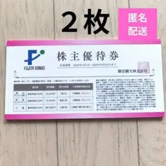 匿名配送★藤田観光 株主優待券 ２枚のサムネイル