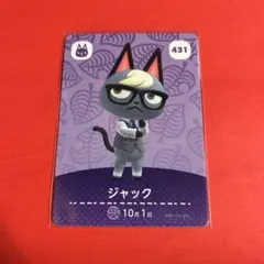 あつ森　amiiboカード　ジャック431　　第5弾