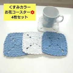 【お花のモチーフ】コースター 4枚セット 北欧風 ナチュラル かぎ針編み