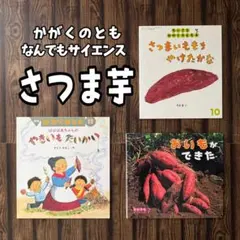 さつまいも　ばばばあちゃんのやきいもたいかい他　かがくのとも　なんでもサイエンス