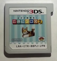 立体ピクロス2 3DS ソフトのサムネイル