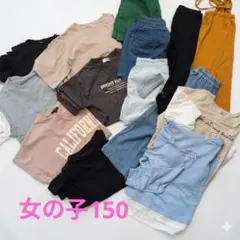 150サイズ女の子用　14点セット