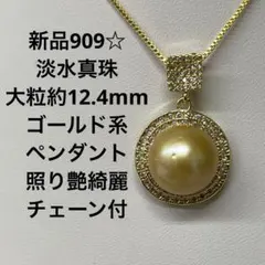 新品909☆淡水真珠大粒約12.4mmゴールド系ペンダント照り艶綺麗、チェーン付