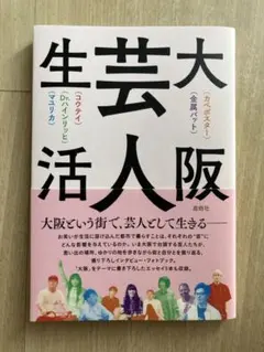大阪芸人生活 カベポスター金属バットコウテイDr.ハインリッヒマユリカ
