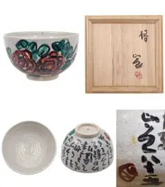 茶道具 今良寛【清水比庵】『自画賛 椿 茶碗』 桐共箱 岡山県 掛軸 茶道具 今良寛【清水比庵】『自画賛 椿 茶碗』 桐共箱 岡山県 掛軸
