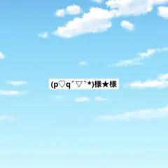 アメステ(p♡q´▽`*)様★様