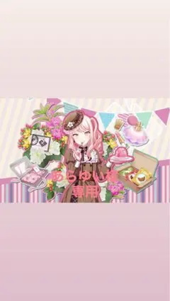 あらゆい 様 専用