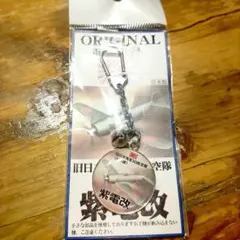 旧日本海軍343航空隊 紫電改 キーホルダー