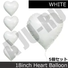 ハートバルーン 5個セット WHITE ホワイト 風船　誕生日 記念日 イベント