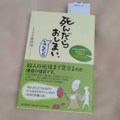 ★死んだらおしまい、ではなかった 2000人を葬送したお坊さんの不思議でために…