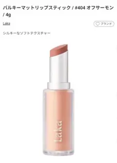 Laka (ラカ) バルキーマットリップスティック 404 オフサーモン