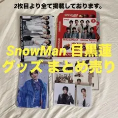 Snow Man 目黒蓮 グッズまとめ売り - メルカリ