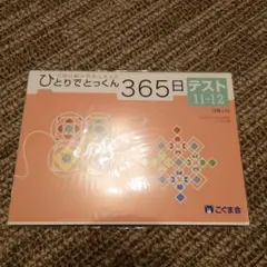 2025年最新】ひとりでとっくん365の人気アイテム - メルカリ