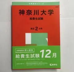 神奈川大学 給費性試験 赤本 2025のサムネイル