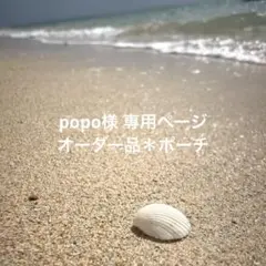 popo様専用ページ＊オーダー品(プルメリアポーチ)