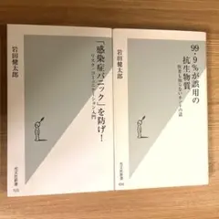 岩田健太郎2冊セット