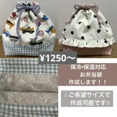 保冷•保温対応お弁当袋　オーダー承ります！