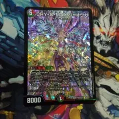 CRY-S-MAXジャオウガ カリスマックスジャオウガ デュエマ デモニオ