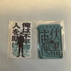 呪術廻戦　モバイルステッカーコレクション　伏黒恵　2枚セット