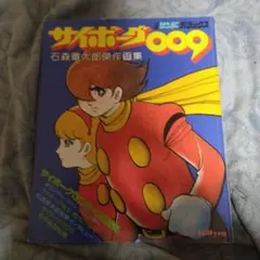 サイボーグ009 イラスト集