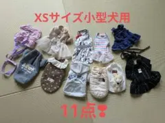 小型犬用・XSサイズ・服11点セット！！