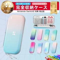 ★新品未開封★ Nintendo Switch2 完全収納ケース パステルカラー