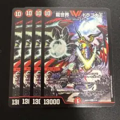 龍世界 ドラゴ大王 デュエマ　4枚