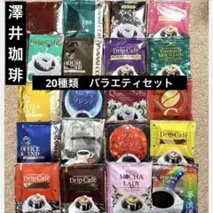 【限定出品】澤井珈琲　ドリップコーヒー　20種類　バラエティセットのサムネイル
