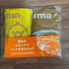リラックマ ハンドタオルセット
