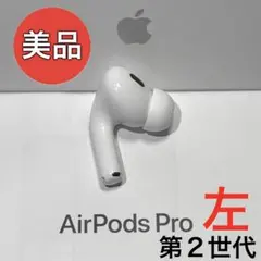【美品】Apple AirPods Pro 第2世代 ライトニング 左耳のみ