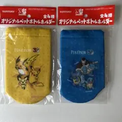 サントリー　ポケモン　ポケットモンスター　30周年　ペットボトルホルダー