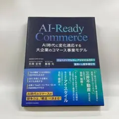 AI-Ready Commerce AI時代に変化適応する大企業のコマース事業…