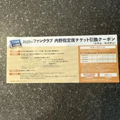 埼玉西武ライオンズ 2026年ファンクラブ ネット裏内野指定席引換券