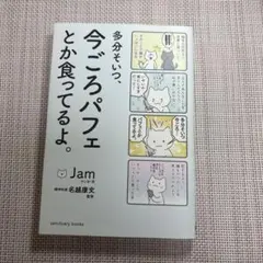 多分そいつ、今ごろパフェとか食ってるよ。 Jam